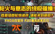 华体会皇马赞助商-EG完胜FNC，Tian打破历史纪录