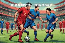 华体会APP下载-足球比赛决胜战拉开帷幕，胜负悬念