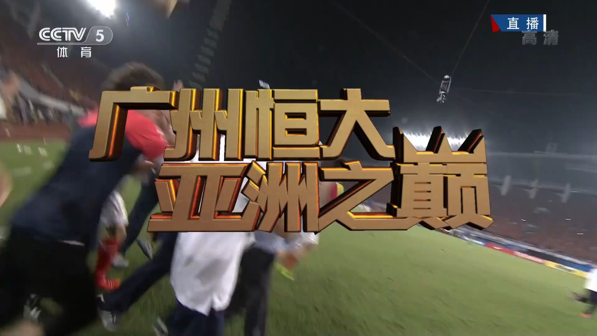 包含天津天海战胜广州恒大，实现重要胜利的词条