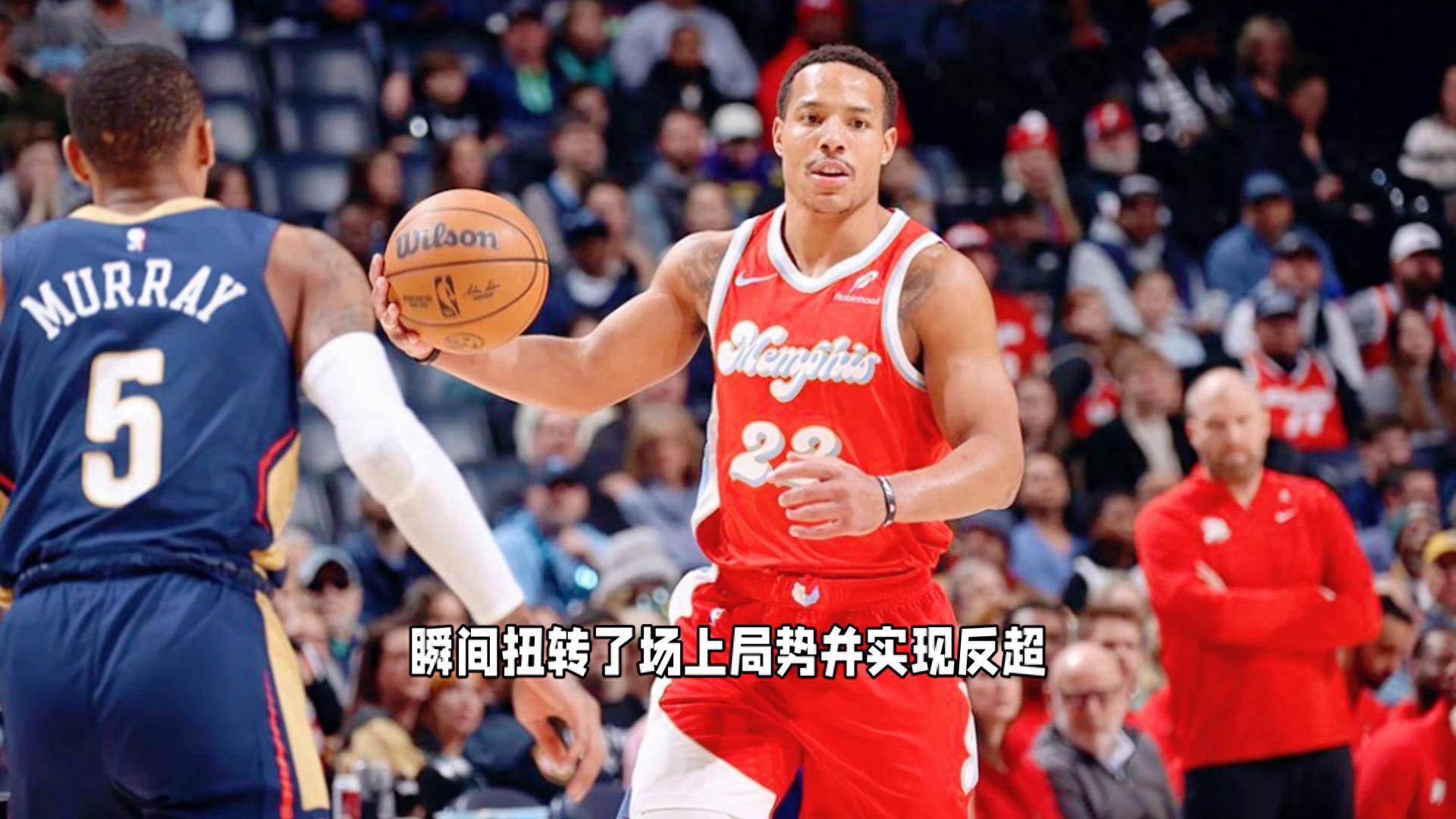 鹈鹕逆转灰熊，重返西部前八