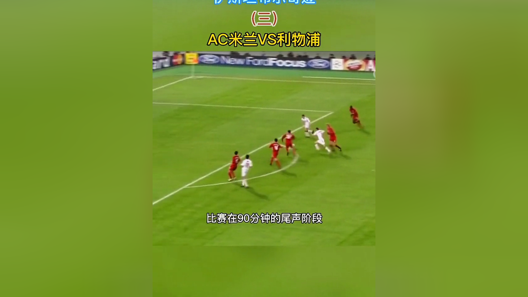 关于利物浦3-1击败AC米兰，取得欧冠小组赛三连胜的信息